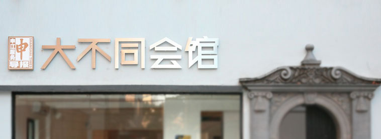 大不同会馆