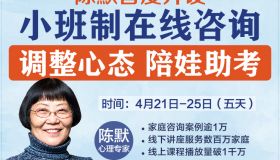 陈默：首开“小班制在线咨询”，调整心态，陪娃助考！招募ing