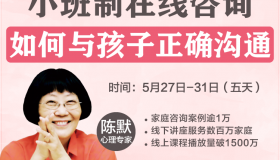 如何与孩子正确沟通？陈默“小班制在线咨询”第二期招募ing