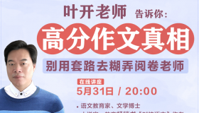 别用“套路”糊弄阅卷老师，高分作文真相在这里